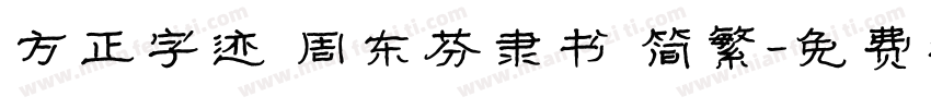 方正字迹 周东芬隶书 简繁字体转换